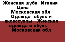 Женская шуба (Италия) › Цена ­ 150 000 - Московская обл. Одежда, обувь и аксессуары » Женская одежда и обувь   . Московская обл.